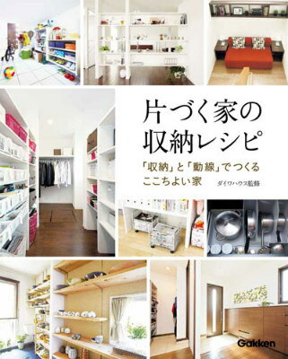 片づく家の収納レシピ