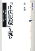 『正法眼蔵』を読む　存在するとはどういうことか