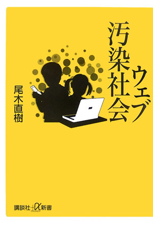 ウェブ汚染社会