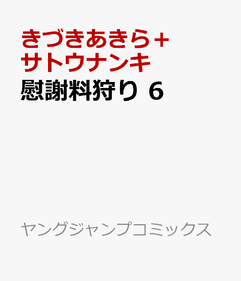 慰謝料狩り 6巻