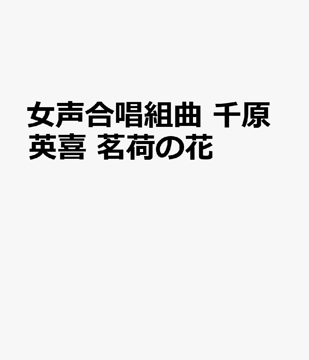女声合唱組曲　千原英喜　茗荷の花の表紙