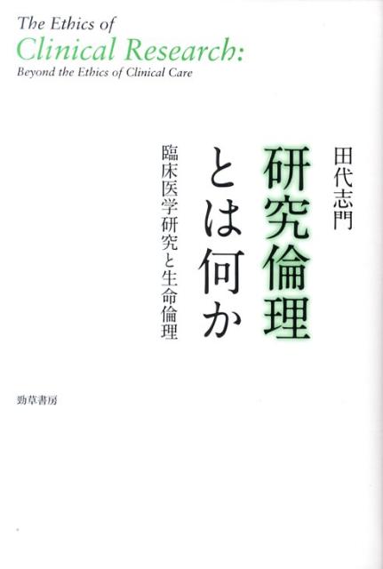 科学と医療が出会う場所で、今まさに求められている倫理とは？生命倫理学の一分野として生まれ、人を対象とする研究における被験者保護を扱う新しい学問分野＝研究倫理。医学研究に焦点を絞り、重要な論点に即してその全体像を示す。