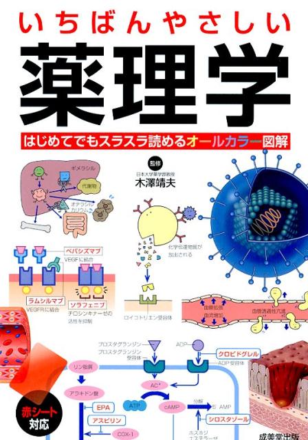 薬理学の基礎的な知識を見やすいオールカラー図解、豊富なイラストでやさしく解説。各章の最後にはコンパクトな内容まとめ付き。