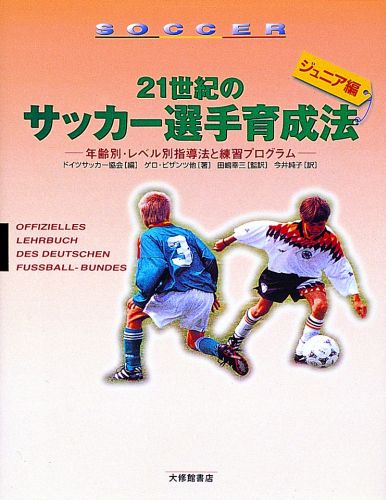 21世紀のサッカー選手育成法（ジュニア編） 年齢別・レベル別指導法と練習プログラム [ ドイツサッカー協会 ]