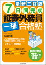 最新三訂版 7日間完成 証券外務員一種合格塾 石森 久雄