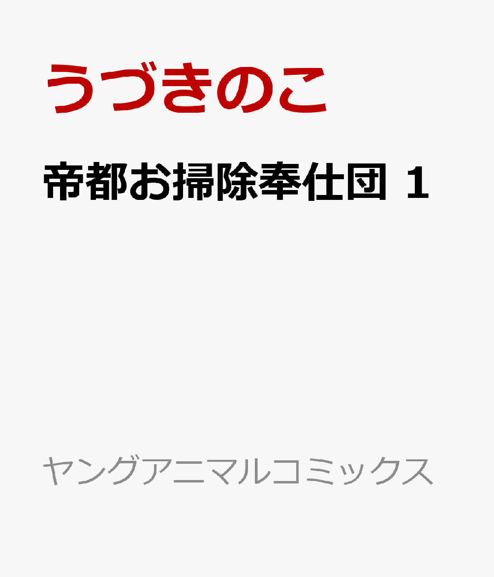 帝都お掃除奉仕団 1