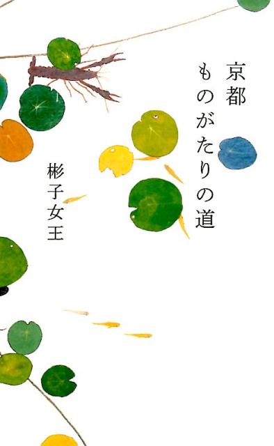 京都ものがたりの道 [ 三笠宮彬子 ]のサムネイル