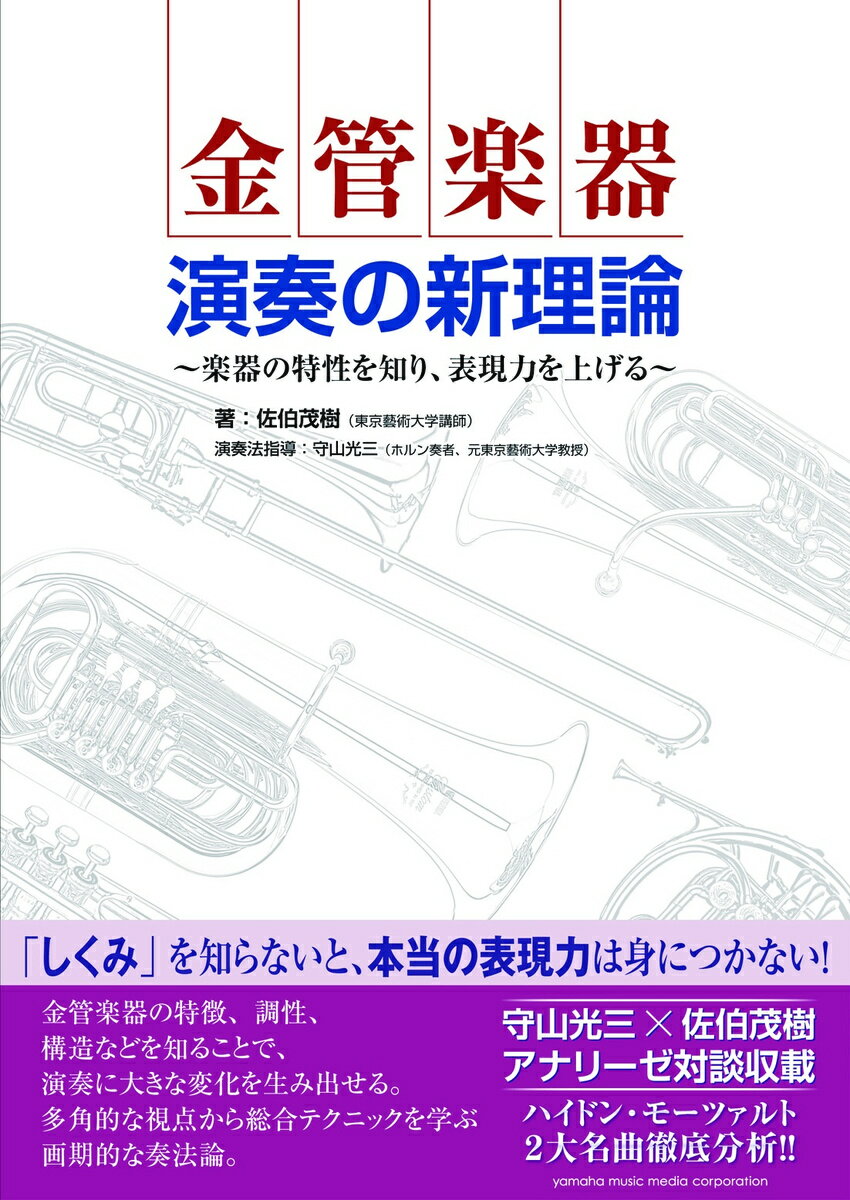 金管楽器 演奏の新理論 〜楽器の特性を知り、表現力を上げる〜