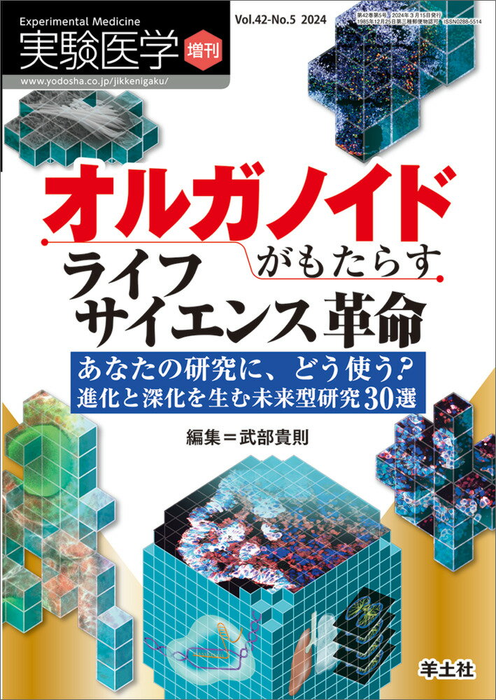 オルガノイドがもたらすライフサイエンス革命