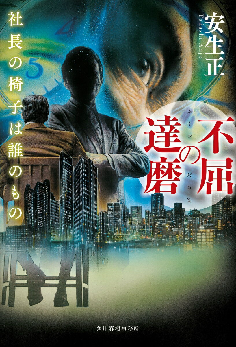 不屈の達磨 社長の椅子は誰のもの [ 安生 正 ]