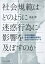 社会規範はどのように迷惑行為に影響を及ぼすのか 6,050円