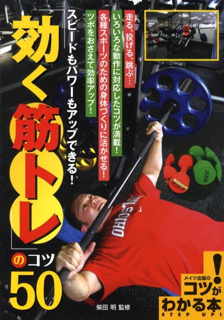 スピードもパワーもアップできる！「効く筋トレ」のコツ50