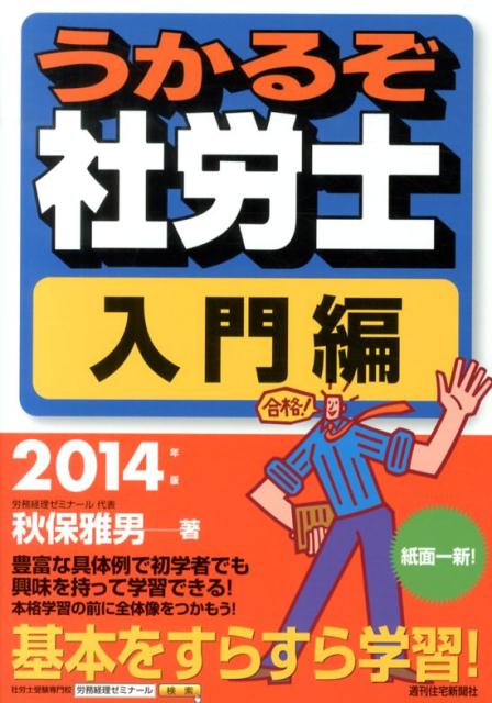 うかるぞ社労士　入門編　2014年版