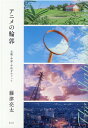 アニメの輪郭 主題・作家・手法をめぐって [ 藤津亮太 ]