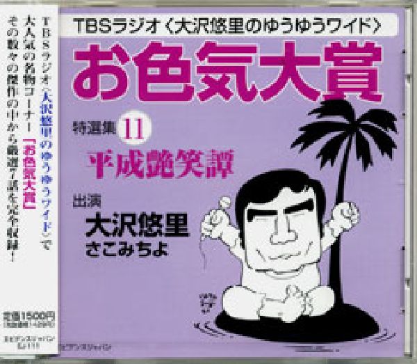 「お色気大賞」特選集平成艶笑譚（11）