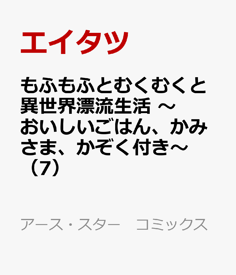もふもふとむくむくと異世界漂流生活　〜おいしいごはん、かみさま、かぞく付き〜（7）