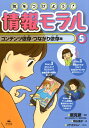 気をつけよう！情報モラル（5） コンテンツ依存・つながり依存編 [ 原克彦 ]