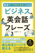 最速で「できる1年目」になる　ビジネス英会話フレーズ