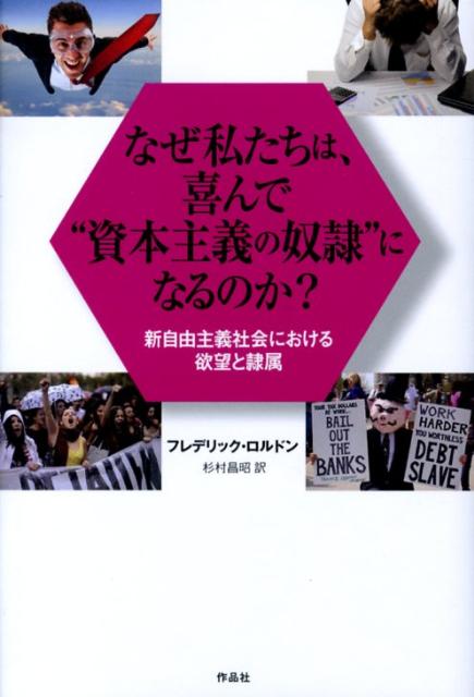 なぜ私たちは、喜んで“資本主義の奴隷”になるのか？