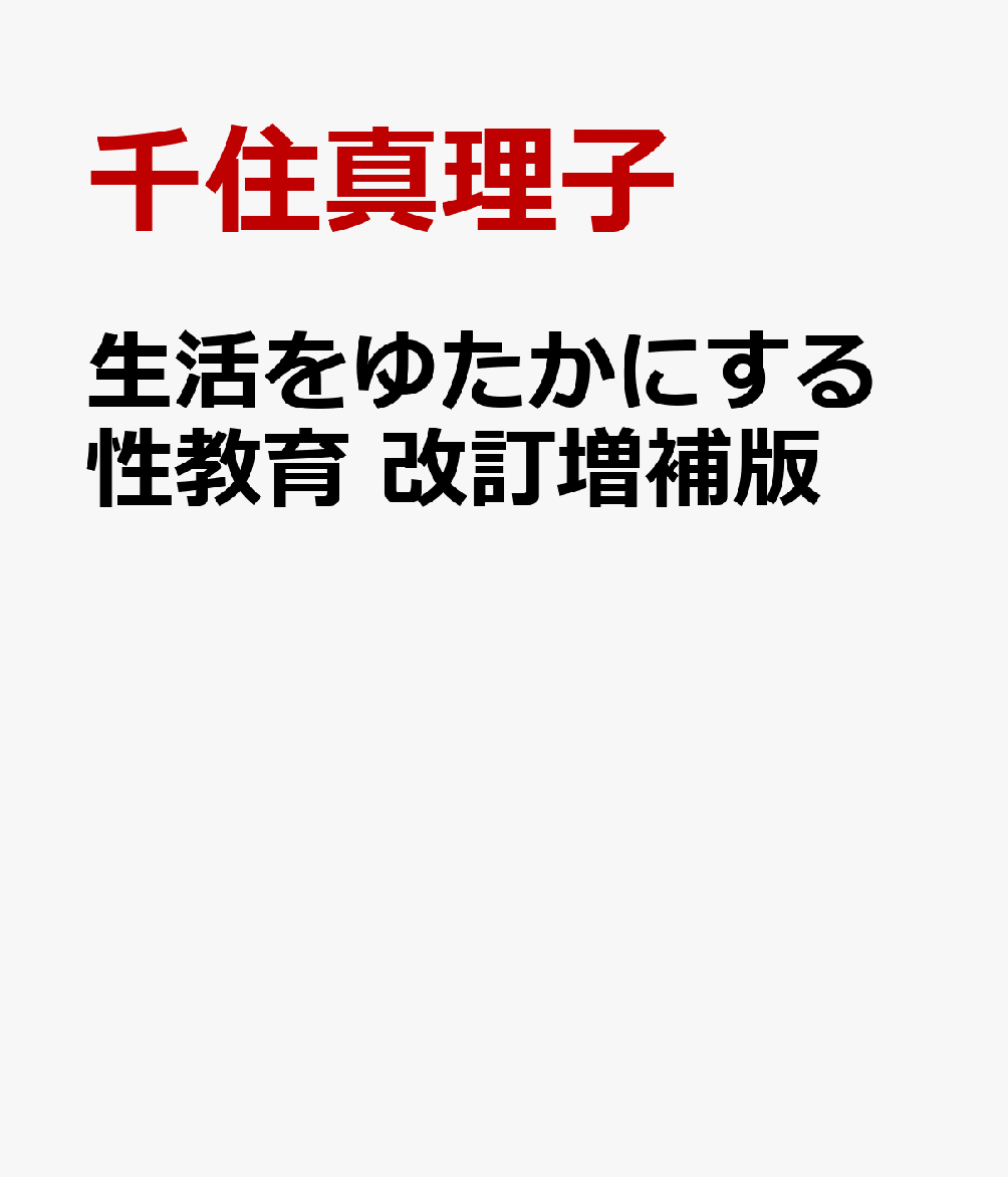 生活をゆたかにする性教育 改訂増補版