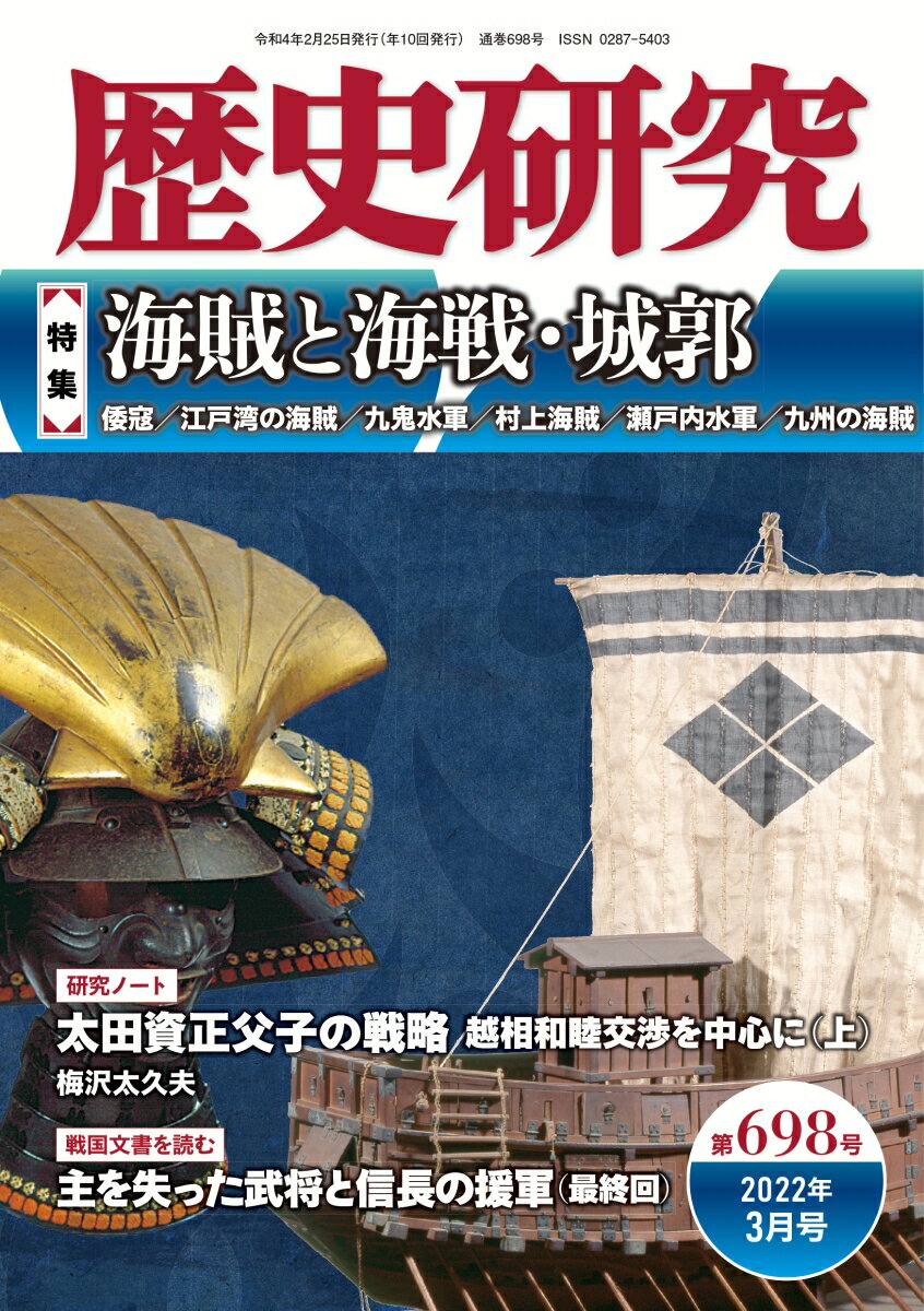 歴史研究 第698号 2022年3月号 特集：海賊と海戦・城郭