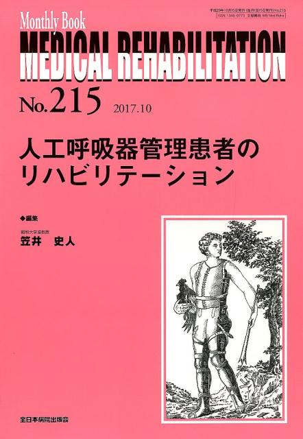 人工呼吸器管理患者のリハビリテーション