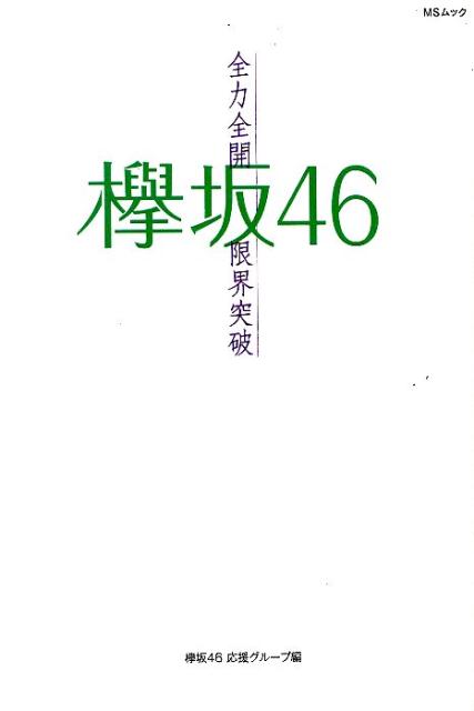 欅坂46〜全力全開限界突破〜
