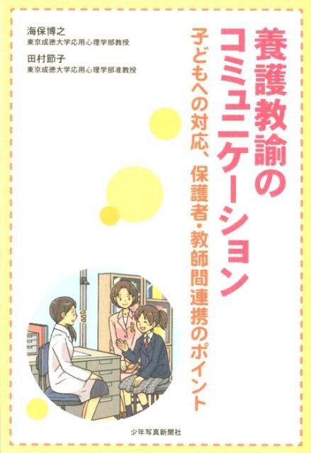 養護教諭のコミュニケーション