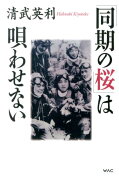 「同期の桜」は唄わせない