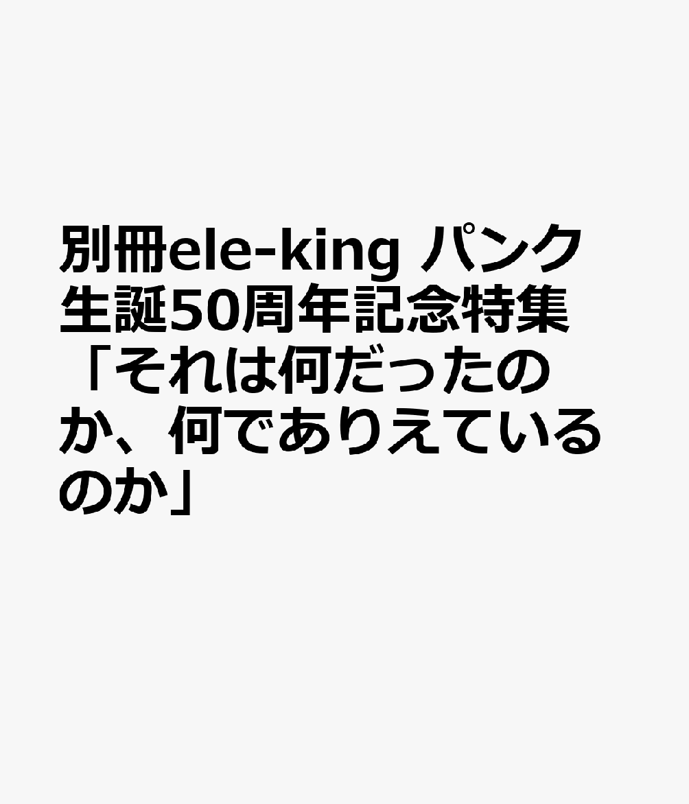 別冊ele-king パンク生誕50周年記念特集「それは何だったのか、何でありえているのか」