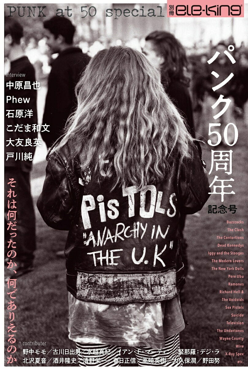 1976年。
　1月、ニューヨークで『PUNK』紙創刊。
　4月23日、ラモーンズのファースト・アルバム。
　6月17日、ブロンディのデビュー・シングル。同月マンチェスターで、バズコックス主催のセックス・ピストルズ公演。
　8月30日、ノッティング・ヒル・カーニヴァルの暴動。
　10月22日、ダムドが「ニュー・ローズ」。
　11月26日にはセックス・ピストルズの「アナーキー・イン・ザ・UK」、すなわちその年20歳になったばかりの若造が「俺は反キリストでアナーキストだ」とロック・ソングのなかで歌った。

　それから半世紀、ele-kingがお届けする『パンク50周年記念号』。ロック史において、「サイケデリック革命」と並んで、もっとも重要なムーヴメント、それは何だったのか、何でありえるのか。
　別冊エレキングの文脈で言えば、『坂本慎太郎の世界』と『J-PUNK / NEW WAVE　革命の記憶』ともリンクする内容。石原洋のパンク・ロック談義、Phewのパンク体験といま思うこと、戸川純にとってのパンク、映画『STREET KINGDOM』の劇伴を担当した大友良英のパンク感などが語られている。また、パンクにもっとも影響を与えたレゲエ、日本におけるその先駆者のひとり、こだま和文がパンクに思うこと、そして「不良の音楽が嫌い」な中原昌也が大嫌いだったクラッシュをいかにして好きになったかが語られます。小説家の古川日出男、清野栄一も寄稿。野中モモは初期パンクにおける「クィア」文化を解説、イアン・マーティンがバズコックスにみなぎる性欲を語る。「あなたにとってパンクとは？／好きなパンク・アルバム」について20人に訊いたパンク・アンケートもあり。
　リスニングのガイドにもなるよう、記事中で紹介されているレコード・ジャケットはなるべく多く掲載しているので、ご安心のうえご購入ください。なお、表紙の写真は、1993年、CJB反対のデモの場面からです。