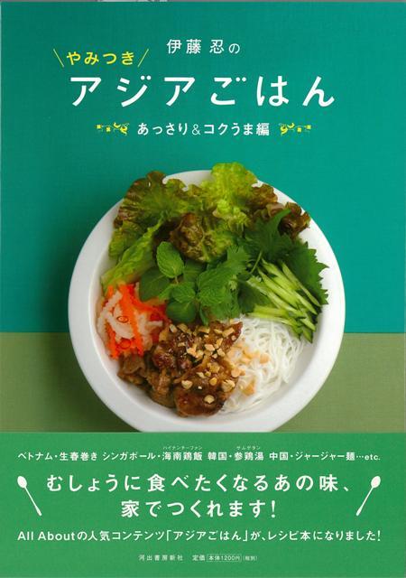 【バーゲン本】伊藤忍のやみつきアジアごはん　あっさり＆コクうま編