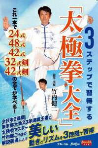 楽天楽天ブックス3ステップで習得する「太極拳大全」 [ 竹内健二 ]