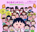 おどるポンポコリン〜ちびまる子ちゃん 誕生 25th Version〜（限定盤） [ B.B.クィーンズ ]