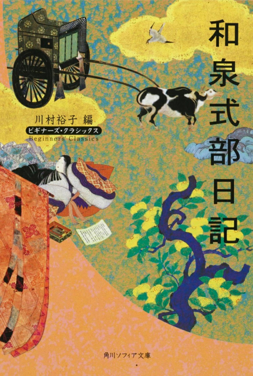 和泉式部日記 ビギナーズ・クラシックス　日本の古典の表紙