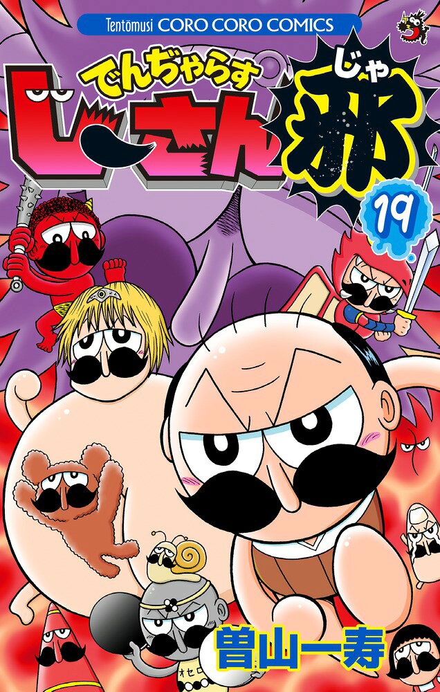 でんぢゃらすじーさん邪（19） の表紙