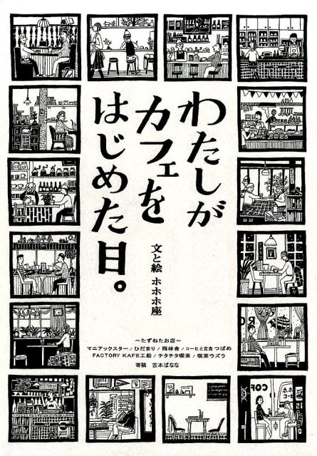 ホホホ座 小学館ワタシ ガ カフェ オ ハジメタ ヒ ホホホザ 発行年月：2015年04月01日 ページ数：88p サイズ：単行本 ISBN：9784093884174 わたしがカフェをはじめた日。の京都地図／マニアックスター（店主・ヤマダタカヨ）／ひだまり（店主・吉原三千代）／雨林舎（店主・奥田千帆）／わたしがカフェを（仮に）はじめた日。KATA　CAF´E（雨林舎にて）（店主・片岡歩美）／コーヒーと定食つばめ（店主・広川れいら・小島あかり）／FACTORY　KAFE工船（店主・瀬戸さらさ）／わたしがカフェをやめた理由。（焙煎家・オオヤミノル）／チタチタ喫茶（店主・みよしむつみ）／喫茶ウズラ（店主・萩野純子）／京都・女性店主へ30の面倒な質問／寄稿　あの空気（吉本ばなな）／わたしがカフェをはじめた日の詩 どうして店主たちはカフェを開いたのか？「自己表現」「人見知り」「なんとなく」「心酔する人物との出会い」…。それぞれのカフェに、興味深い理由があった。店主たちが開店にたどり着くまでの人生について語る、一風変わったインタビュー集。ーきっかけは誰にでもある出来事だった。 本 ビジネス・経済・就職 流通 ビジネス・経済・就職 産業 商業 美容・暮らし・健康・料理 料理 グルメガイド