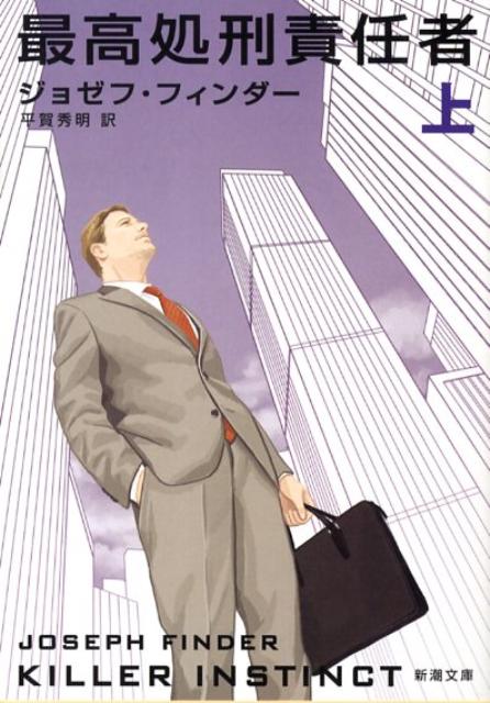 最高処刑責任者（上巻）