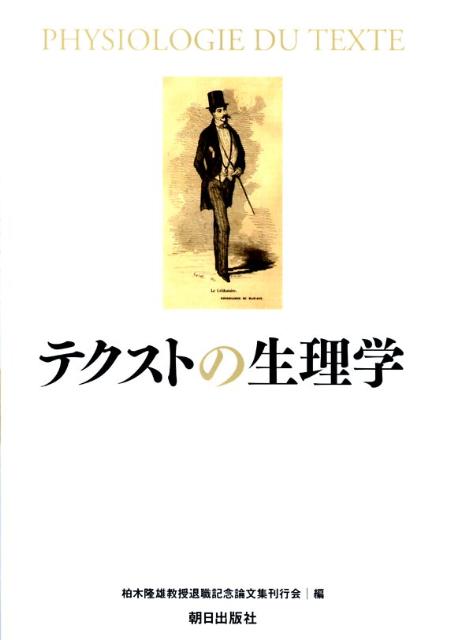 テクストの生理学