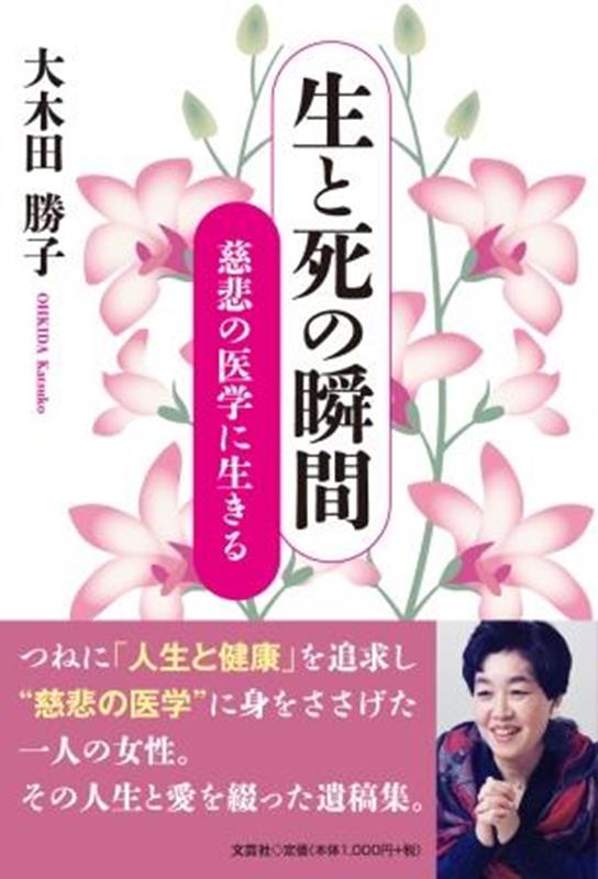 生と死の瞬間 慈悲の医学に生きる