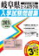 岐阜県公立高等学校入学試験問題集(2019年春受験用) 864円