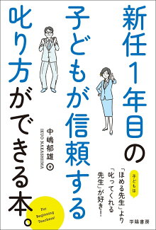 新任1年目の子どもが信頼する叱り方ができる本。の表紙
