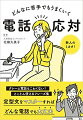 クレーム電話もこわくない！とことん使えるフレーズ集。定型文をマスターすればどんな電話でも大丈夫。