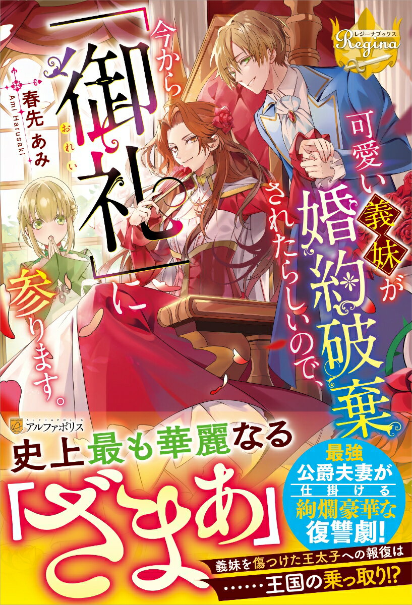 楽天楽天ブックス可愛い義妹が婚約破棄されたらしいので、今から「御礼」に参ります。 （レジーナブックス） [ 春先あみ ]