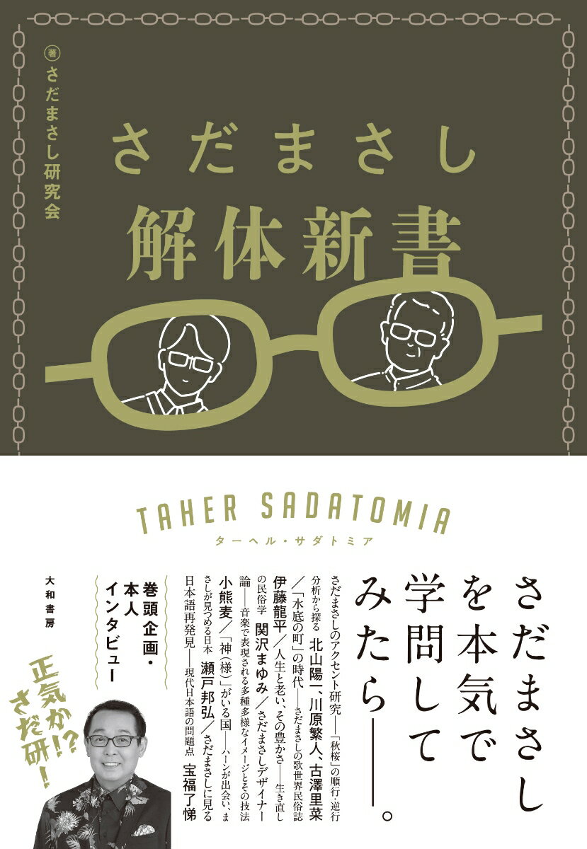 さだまさし解体新書 ターヘル・サダトミア [ さだまさし研究会 ]