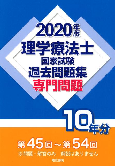 理学療法士国家試験過去問題集 専門問題10年分 2020年版