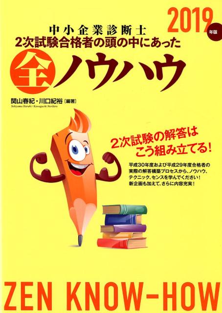 中小企業診断士2次試験合格者の頭の中にあった全ノウハウ（2019年版） [ 関山春紀 ]