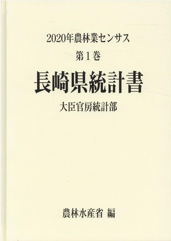 2020年農林業センサス（第1巻 42）