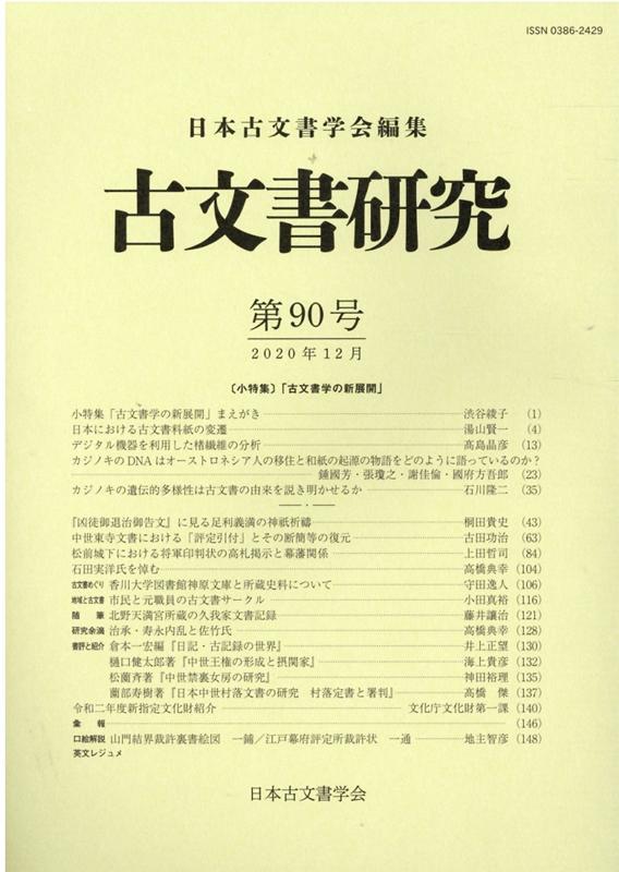 古文書研究 第90号