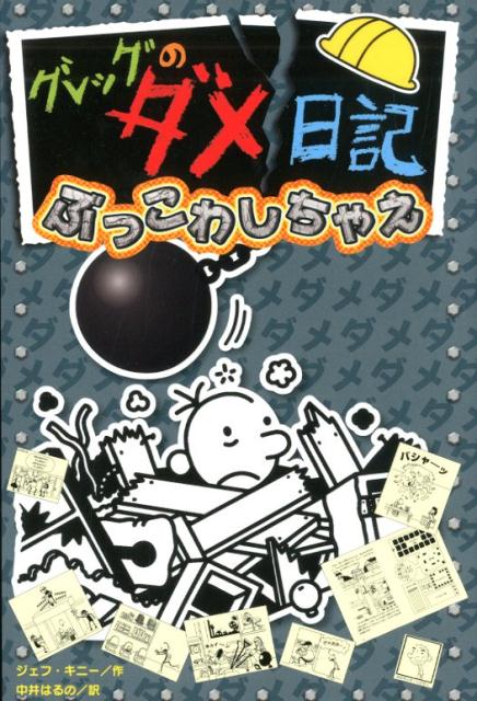 グレッグのダメ日記　ぶっこわしちゃえ